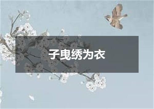 子曳绣为衣