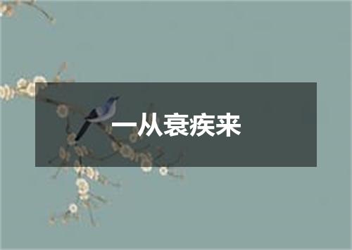 一从衰疾来