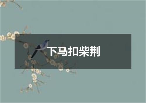 下马扣柴荆