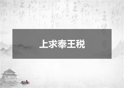 上求奉王税