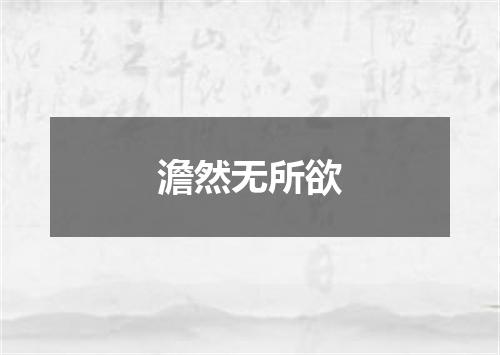 澹然无所欲