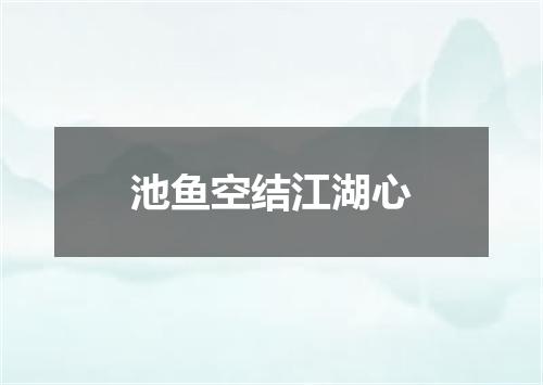 池鱼空结江湖心