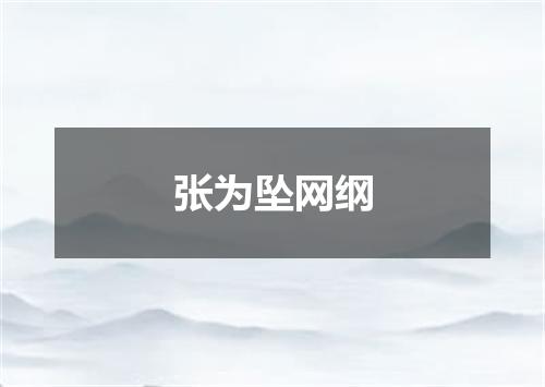 张为坠网纲