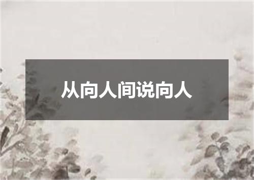 从向人间说向人