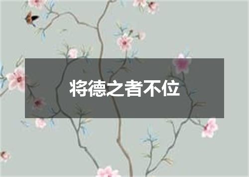 将德之者不位