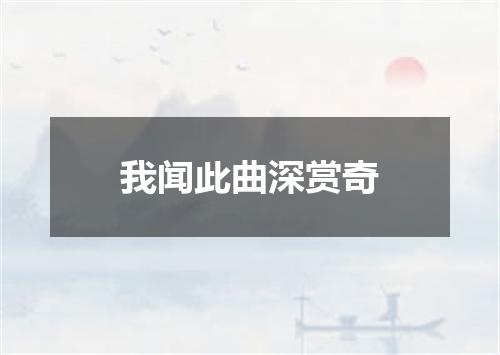 我闻此曲深赏奇