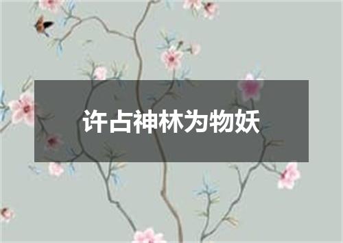 许占神林为物妖