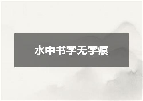 水中书字无字痕