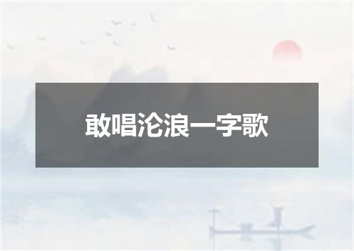 敢唱沦浪一字歌