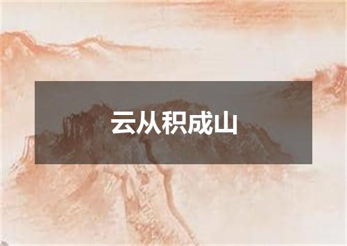 云从积成山