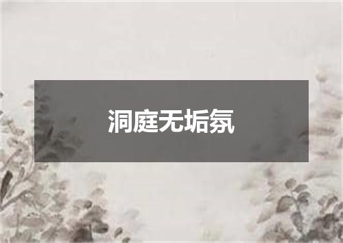 洞庭无垢氛