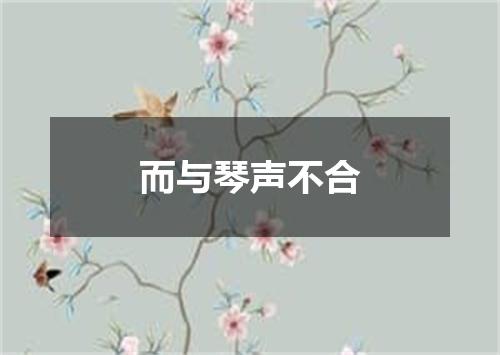 而与琴声不合