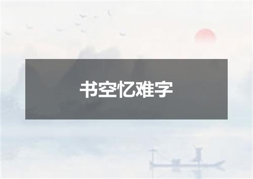 书空忆难字