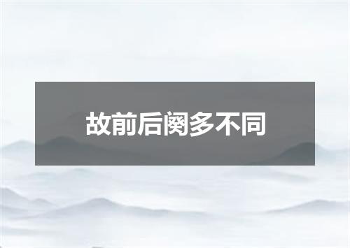 故前后阕多不同