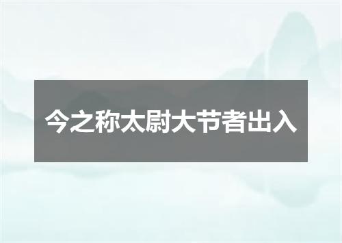 今之称太尉大节者出入