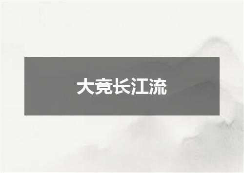 大竞长江流