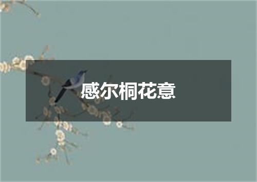 感尔桐花意