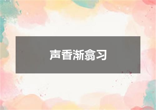 声香渐翕习