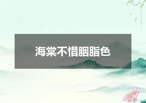 海棠不惜胭脂色