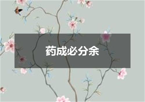 药成必分余