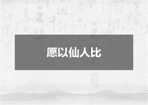 愿以仙人比