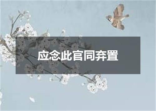 应念此官同弃置