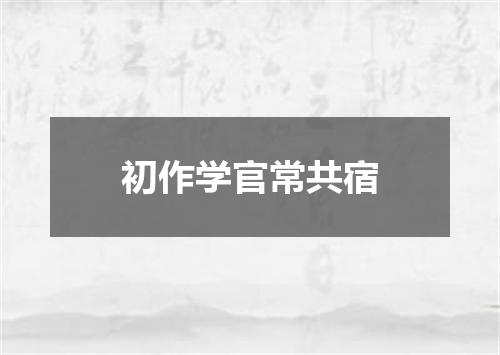 初作学官常共宿