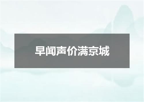 早闻声价满京城