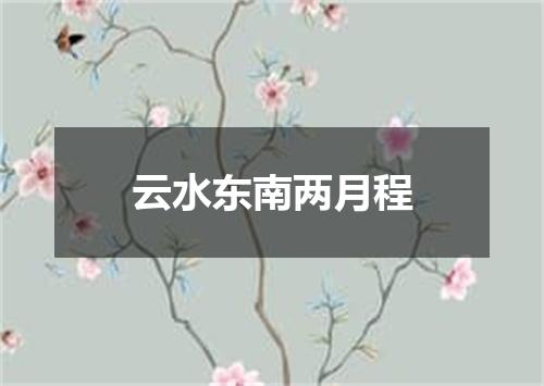 云水东南两月程