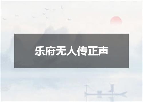 乐府无人传正声