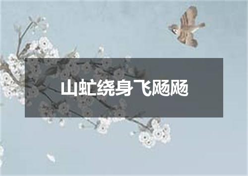 山虻绕身飞飏飏