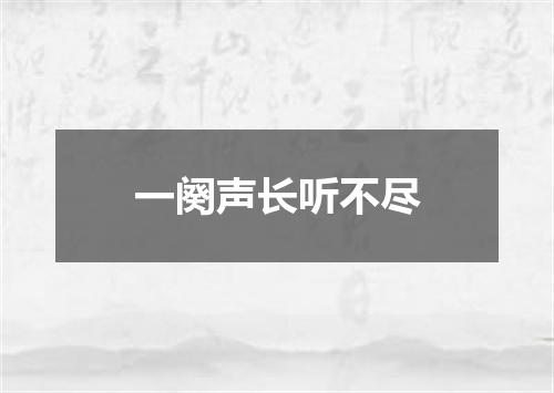 一阕声长听不尽