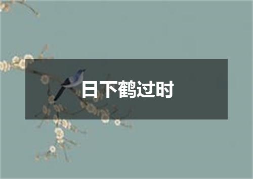 日下鹤过时