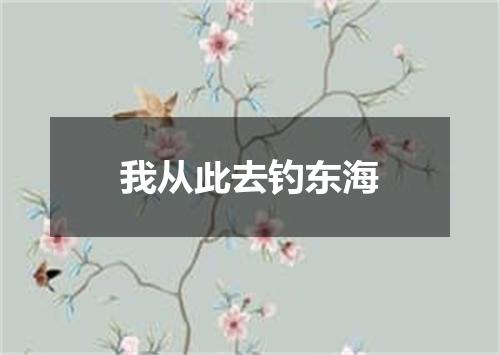 我从此去钓东海