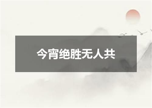 今宵绝胜无人共