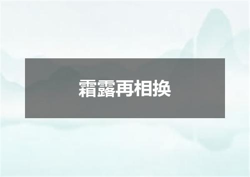 霜露再相换