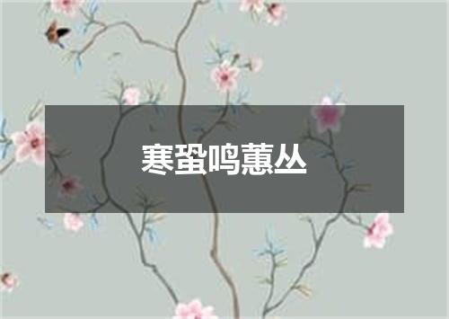 寒蛩鸣蕙丛