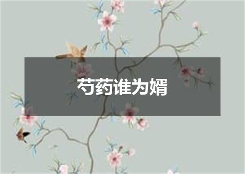 芍药谁为婿