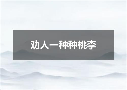 劝人一种种桃李