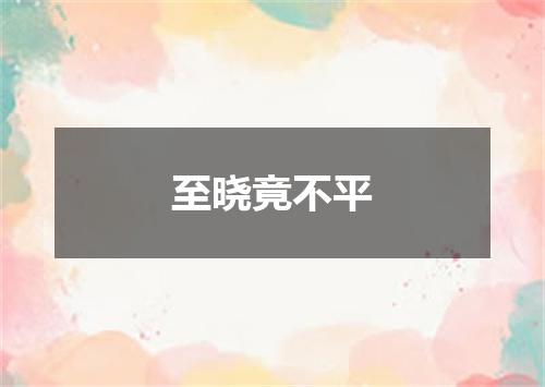 至晓竟不平