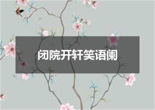 闭院开轩笑语阑