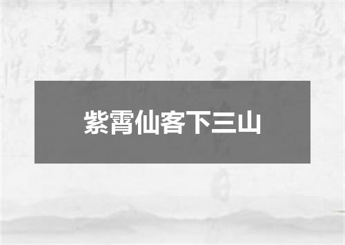 紫霄仙客下三山