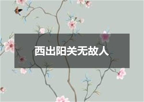 西出阳关无故人