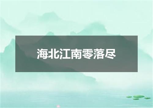 海北江南零落尽