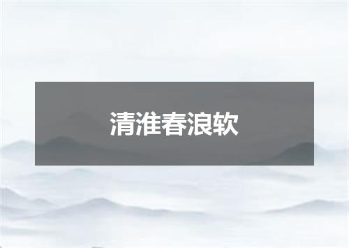 清淮春浪软