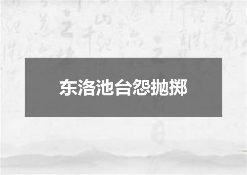 东洛池台怨抛掷