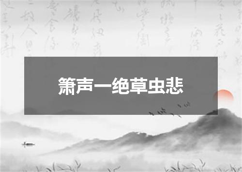 箫声一绝草虫悲