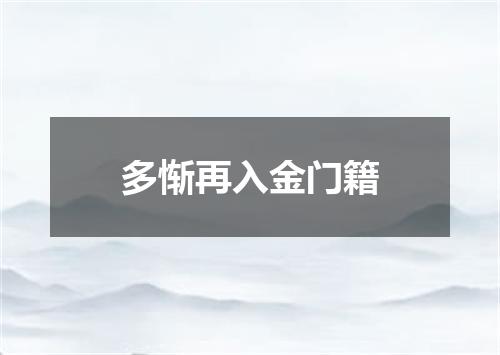 多惭再入金门籍