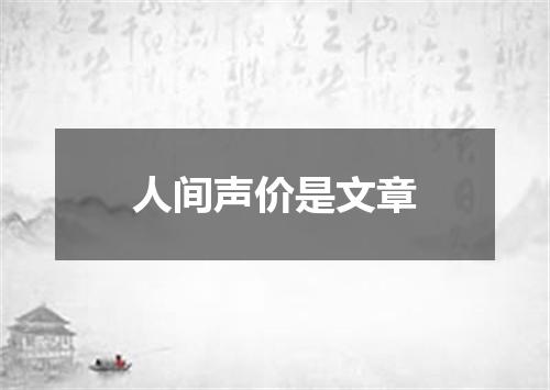 人间声价是文章