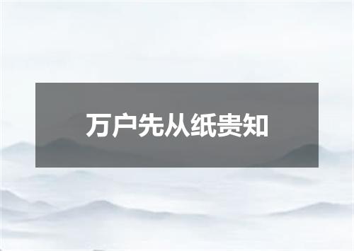 万户先从纸贵知